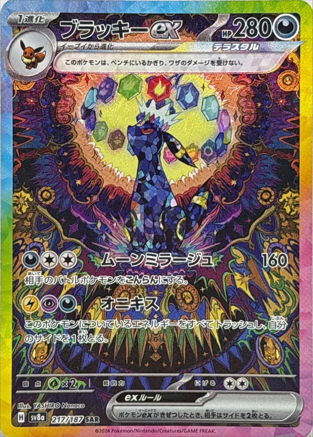 ブラッキーex【SAR】{217/187} [SV8a] - カードショップはんじょう