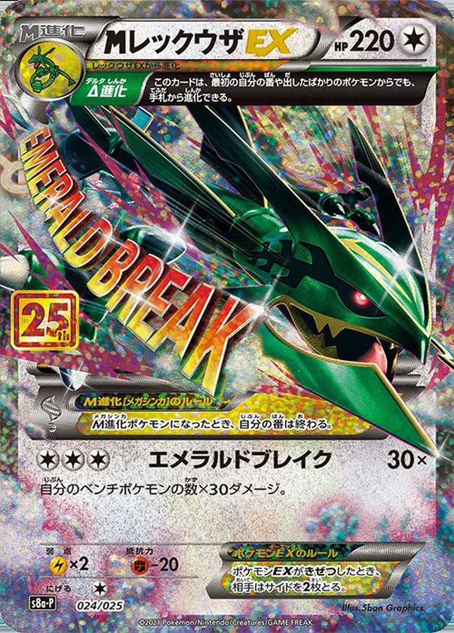 MレックウザEX(25th)【P】{024/025} [S8a-P] - カードショップはんじょう
