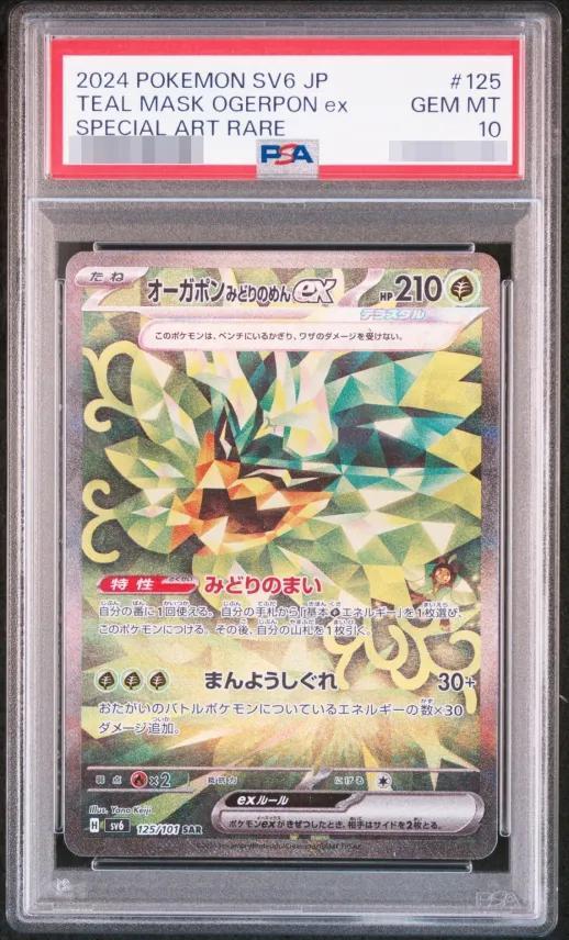 PSA10鑑定済】オーガポンみどりのめんex《SAR》{125/101}[-] - シンソク