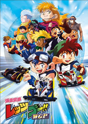 爆走兄弟レッツ&ゴー!!WGP DVD-BOX〈完全生産限定版・13枚組〉 [DVD