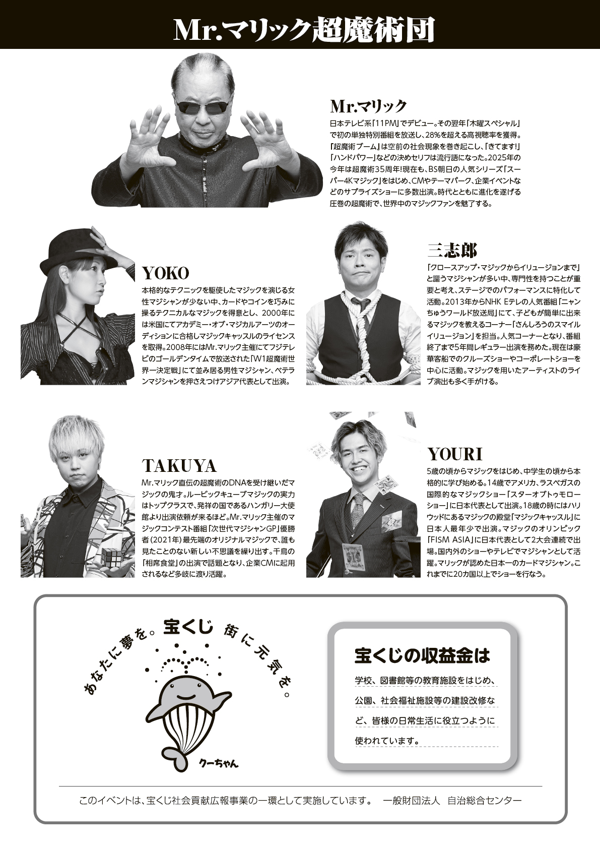 宇陀市制20周年記念事業 宝くじ文化公演『Mr.マリック超魔術団