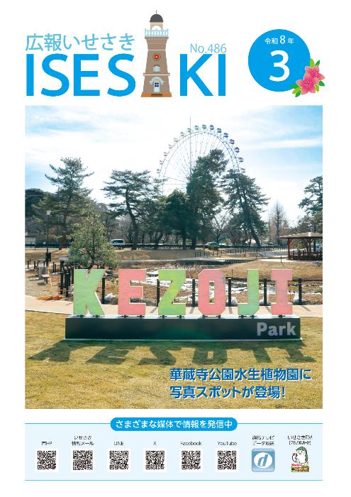 広報いせさき 令和8年3月号を発行しました／伊勢崎市