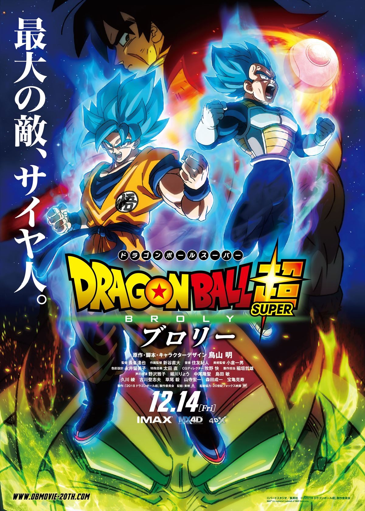 ドラゴンボール超（スーパー）ブロリー』本ポスター＆鳥山明コメント