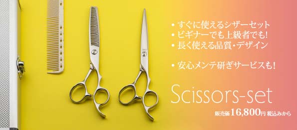 シザーセット | Cutwig.jp | 人毛カットウィッグ、カットマネキン