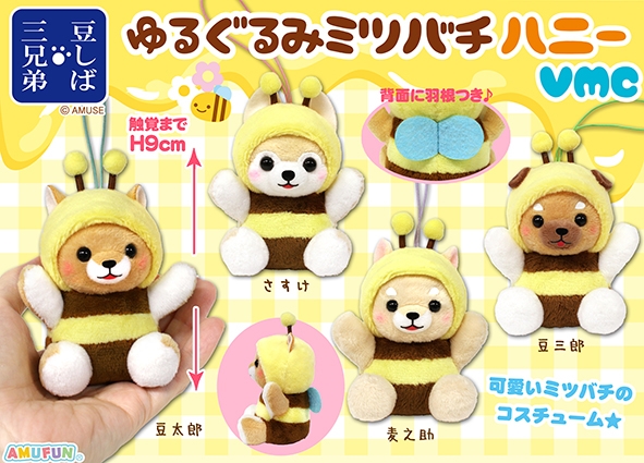 ≪3月の新商品≫豆しば三兄弟ゆるぐるみミツバチハニー-NEW ITEM