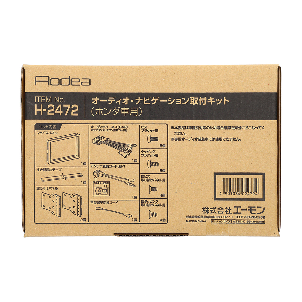 エーモン/[H2472]オーディオ・ナビゲーション取付キット(ホンダ車用