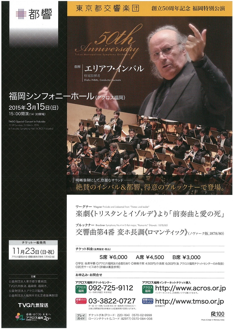 東京都交響楽団 創立50周年記念 福岡特別公演 - アクロス福岡
