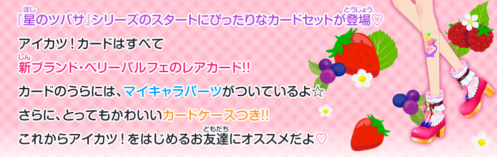 アイカツスターズ！ベリーパルフェブランドカードセット｜グッズ