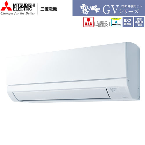 MSZ-GV4021S-W 基本機能と品質にこだわったスタンダードモデル。主に14