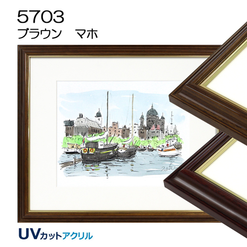デッサン額縁：MRN-D6007-C ブラウン（UVカットアクリル）（既製品