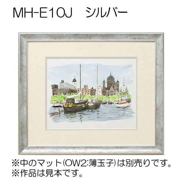 デッサン額縁：MH-E10J C.シルバー（アクリル）（既製品サイズ