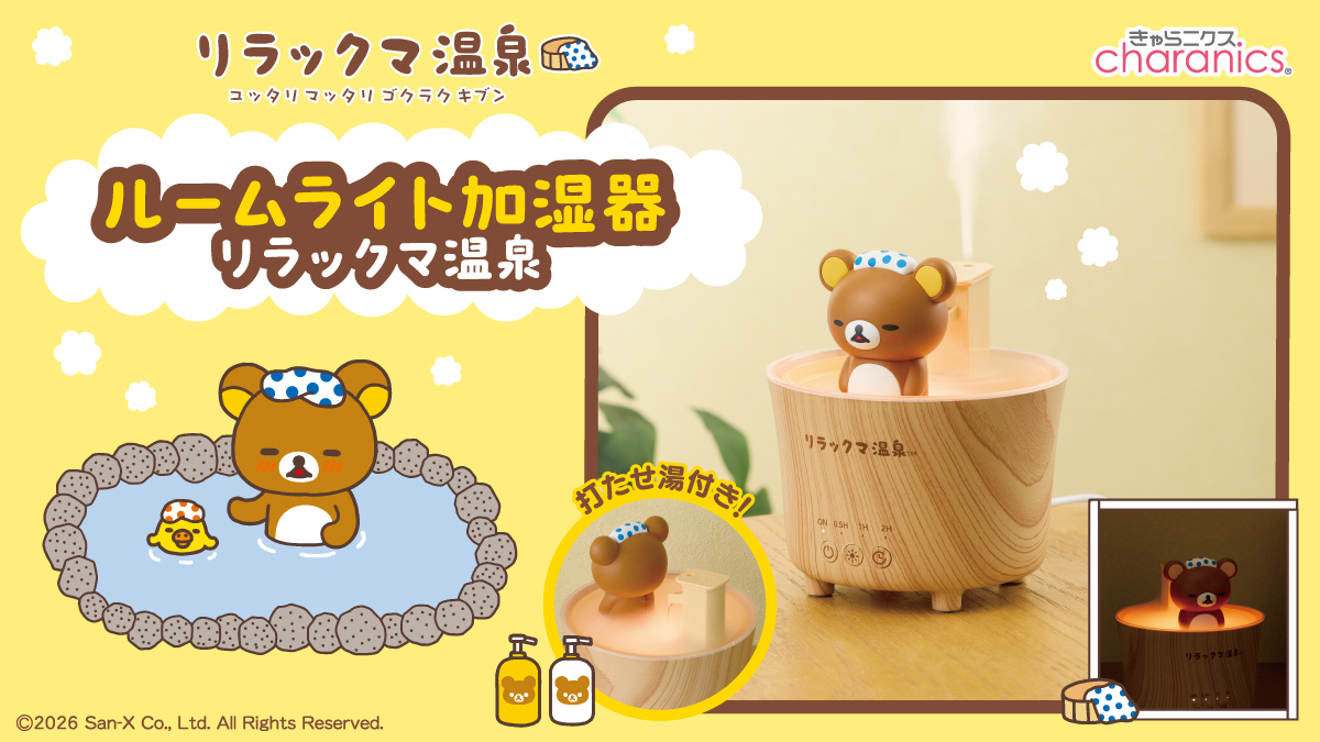 リラックマ』が温泉でごゆるり♪加湿もできるルームライトでリラックマ