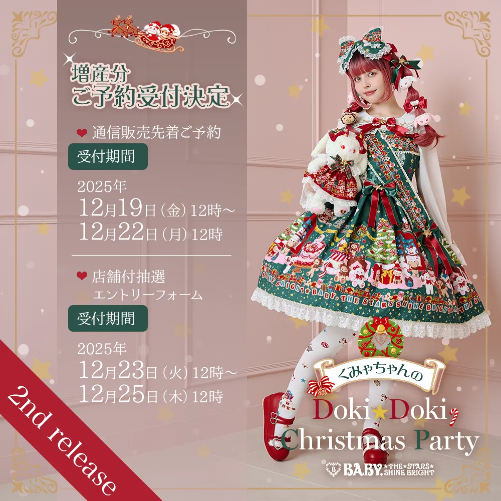 くみゃちゃんのDoki☆Doki Christmas Party柄シリーズ 一部商品増産ご