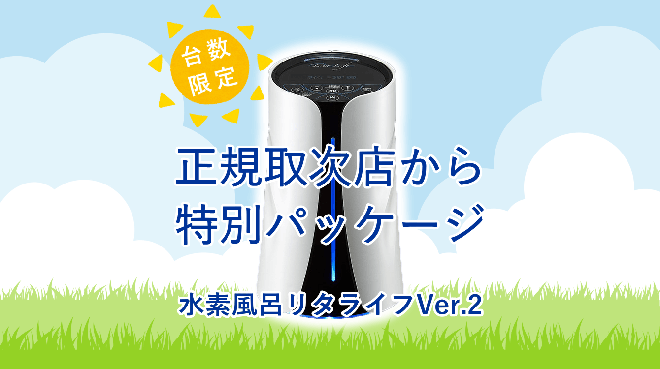 リタライフ（Lita Life）Ver.2｜水素吸入器のレンタルはリタエアー