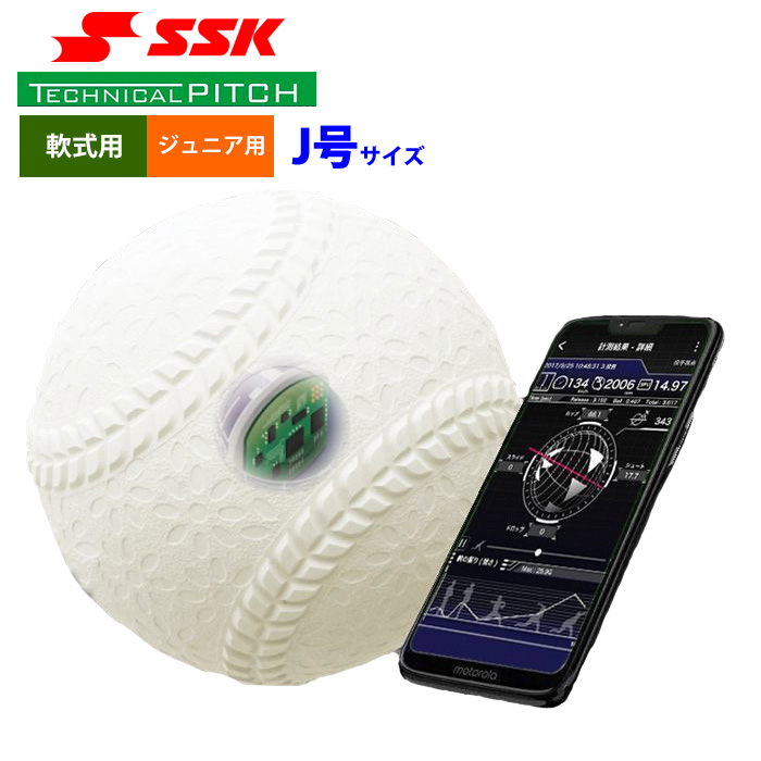 SSK テクニカルピッチ 少年野球 ジュニア少年用 軟式 J号球 球速 回転
