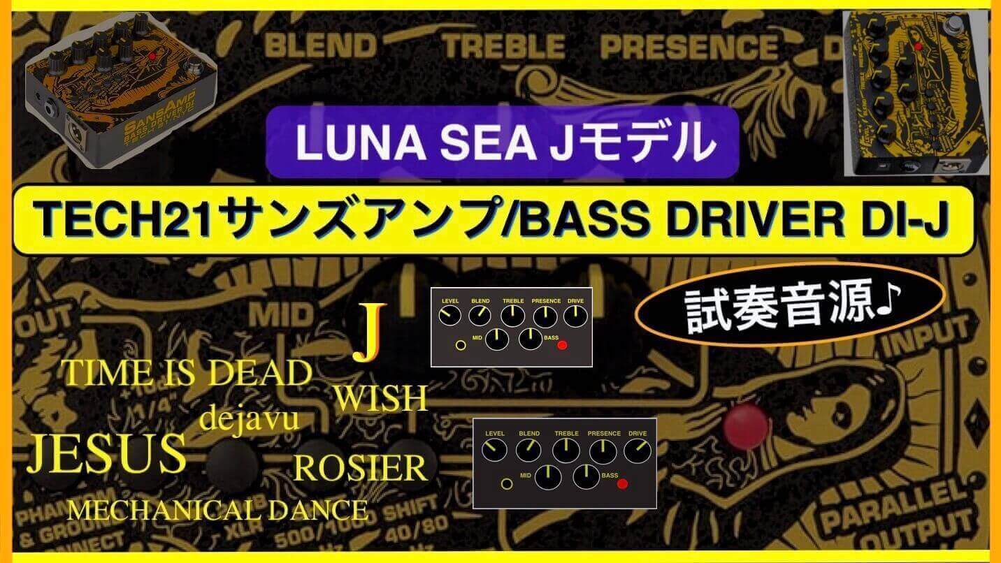 サンズアンプJモデルでルナシーフレーズを弾いてみた~SANSAMP BASS