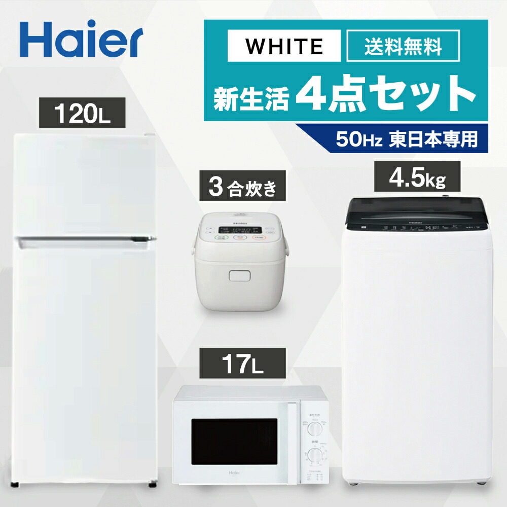 新生活家電セット :: 新生活家電セット :: 4点セット :: 一人暮らし