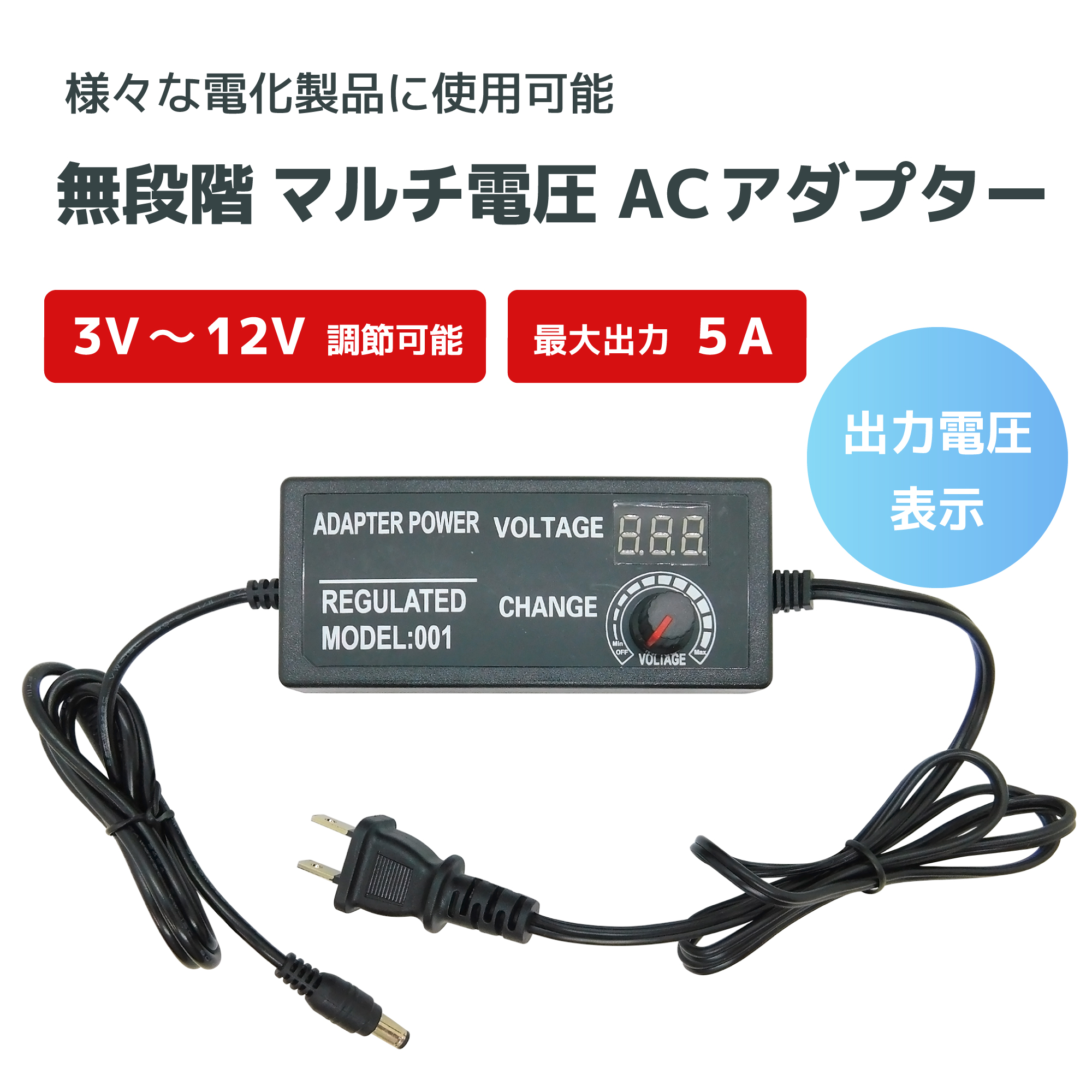 無段階マルチ電圧ACアダプター - 株式会社ブロードウォッチ