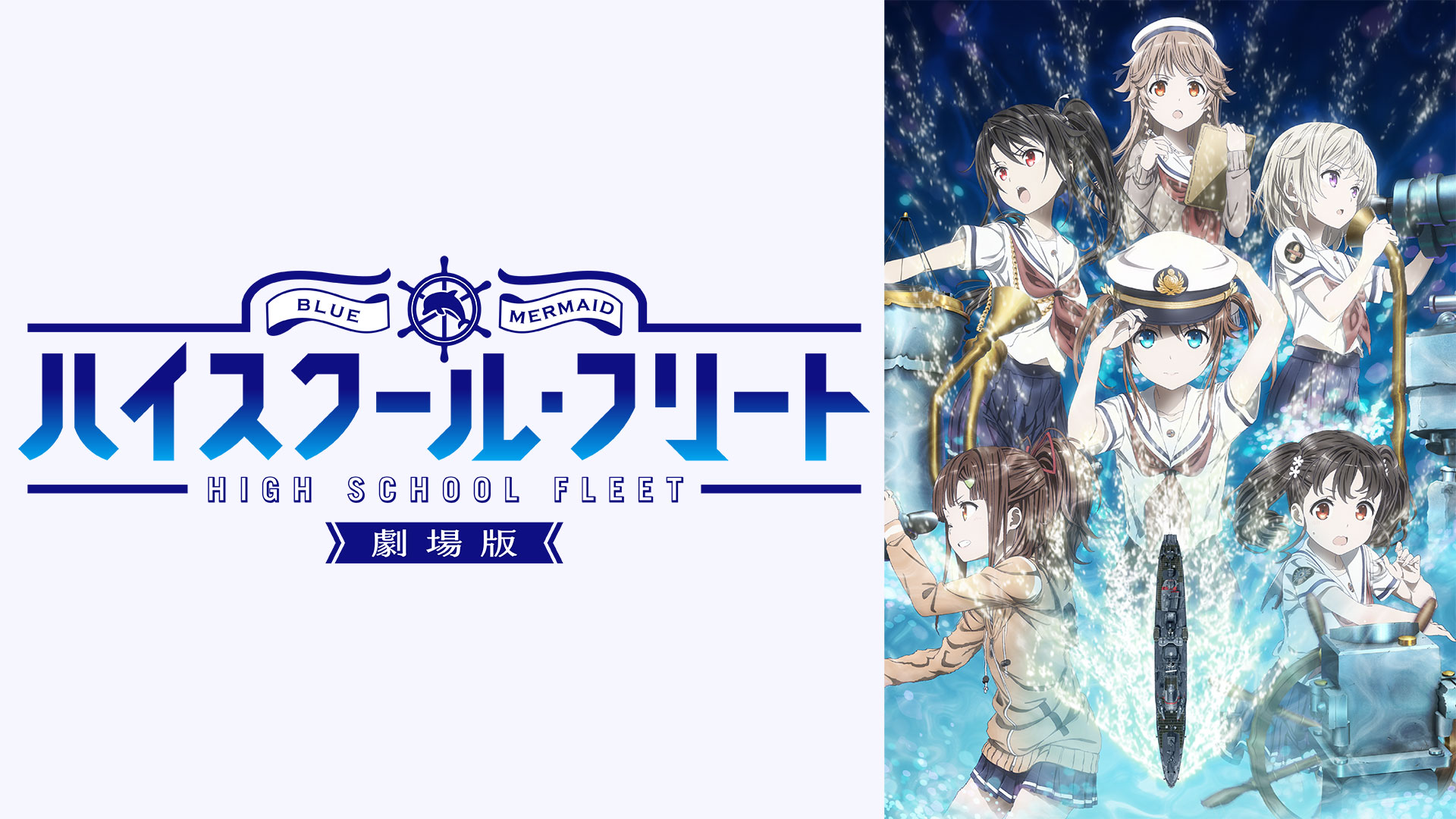 劇場版 ハイスクール・フリート ｜ BS11（イレブン）|全番組が無料放送