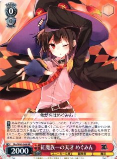 WS】紅魔族一の天才 めぐみん【SR】KS/W75-032Sヴァイスシュヴァルツ