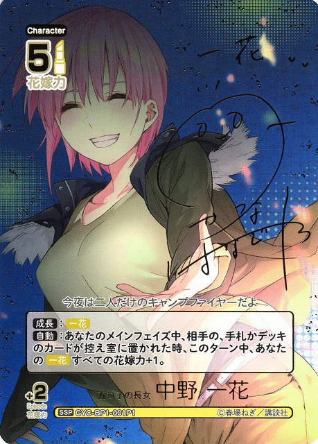 五等分】五つ子の長女 中野 一花(サイン)【SSP】GYC-BP1-001P1 - C