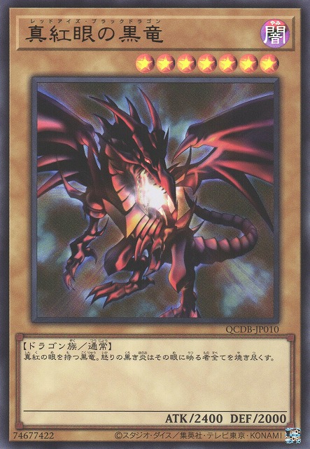 遊戯】真紅眼の黒竜【ウルトラ/通常】QCDB-JP010遊戯王OCG:通常 - 通販