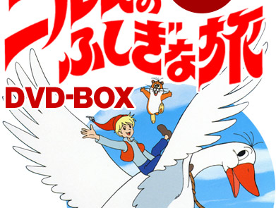 ニルスのふしぎな旅DVD | 学研 映像・アニメーション ｜（株）学研プラス