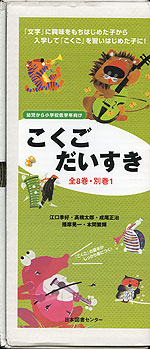 こくご だいすき ［全8巻・別巻1］セット | 日本図書センター - 学参