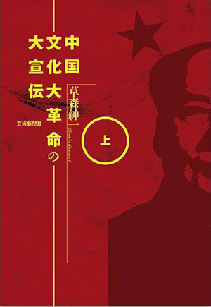 中国文化大革命の大宣伝［下］ | 芸術新聞社公式サイト