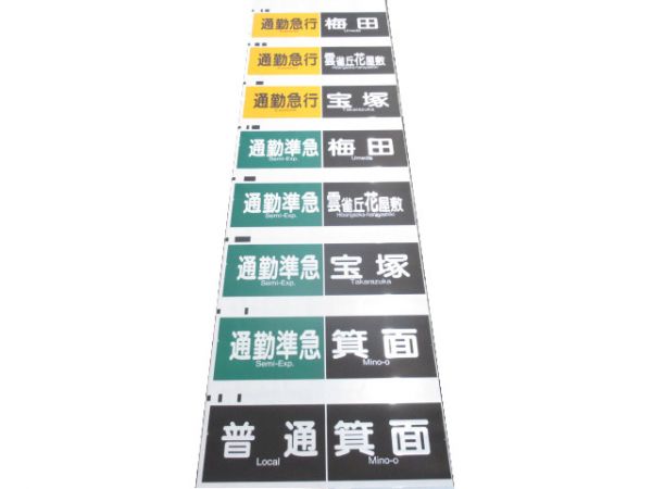 阪急宝塚線 行先・種別一体型 側面幕 - 銀河