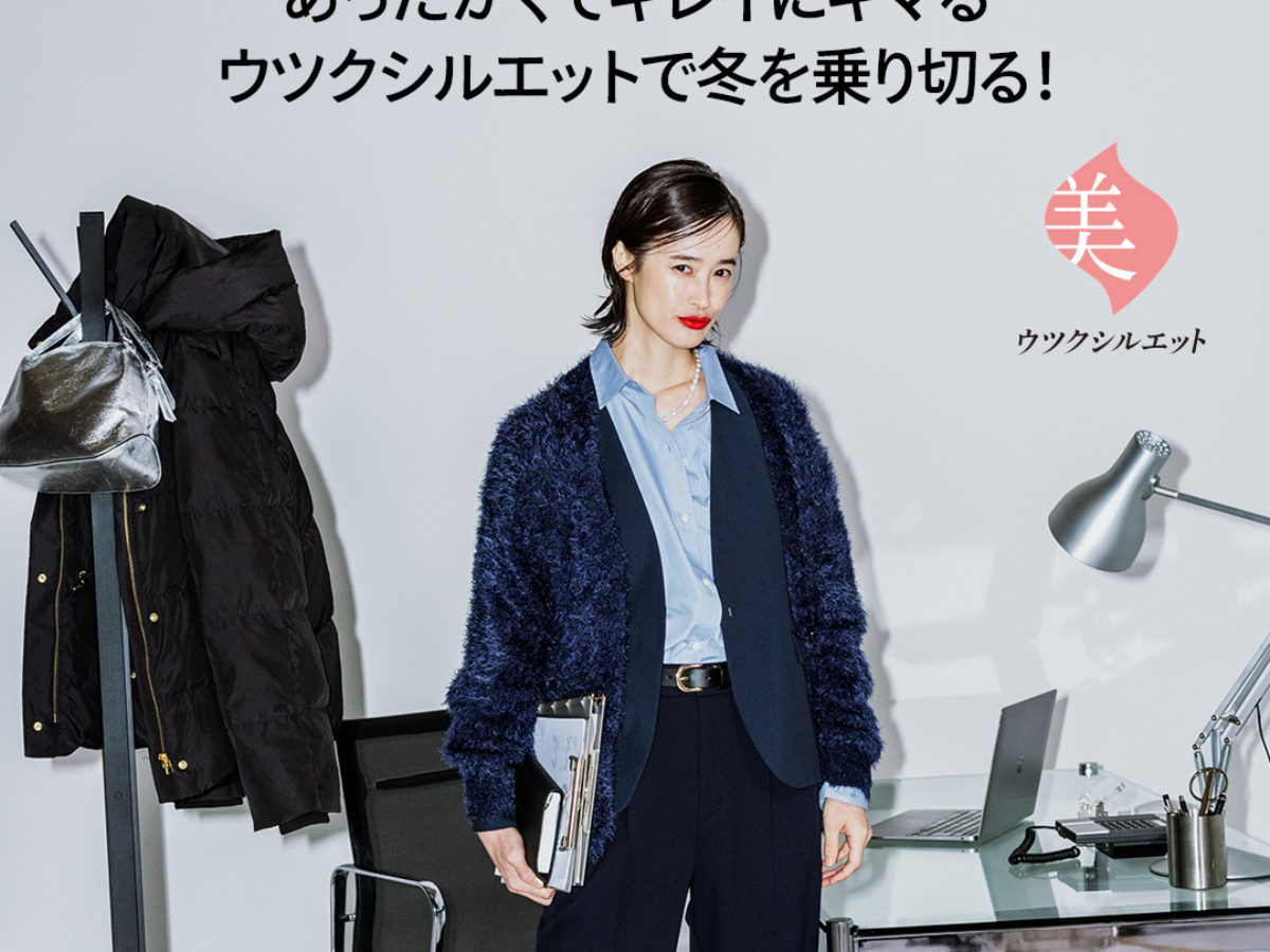 見た目も中身も優秀なアイテムしか欲しくないから あったかくてキレイ