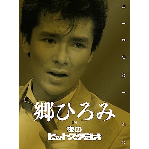 DVD / 郷ひろみ / 郷ひろみ IN 夜のヒットスタジオ (完全生産限定盤