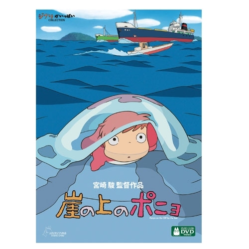 崖の上のポニョ DVD 【デジタルリマスター版】 | どんぐり共和国そらの