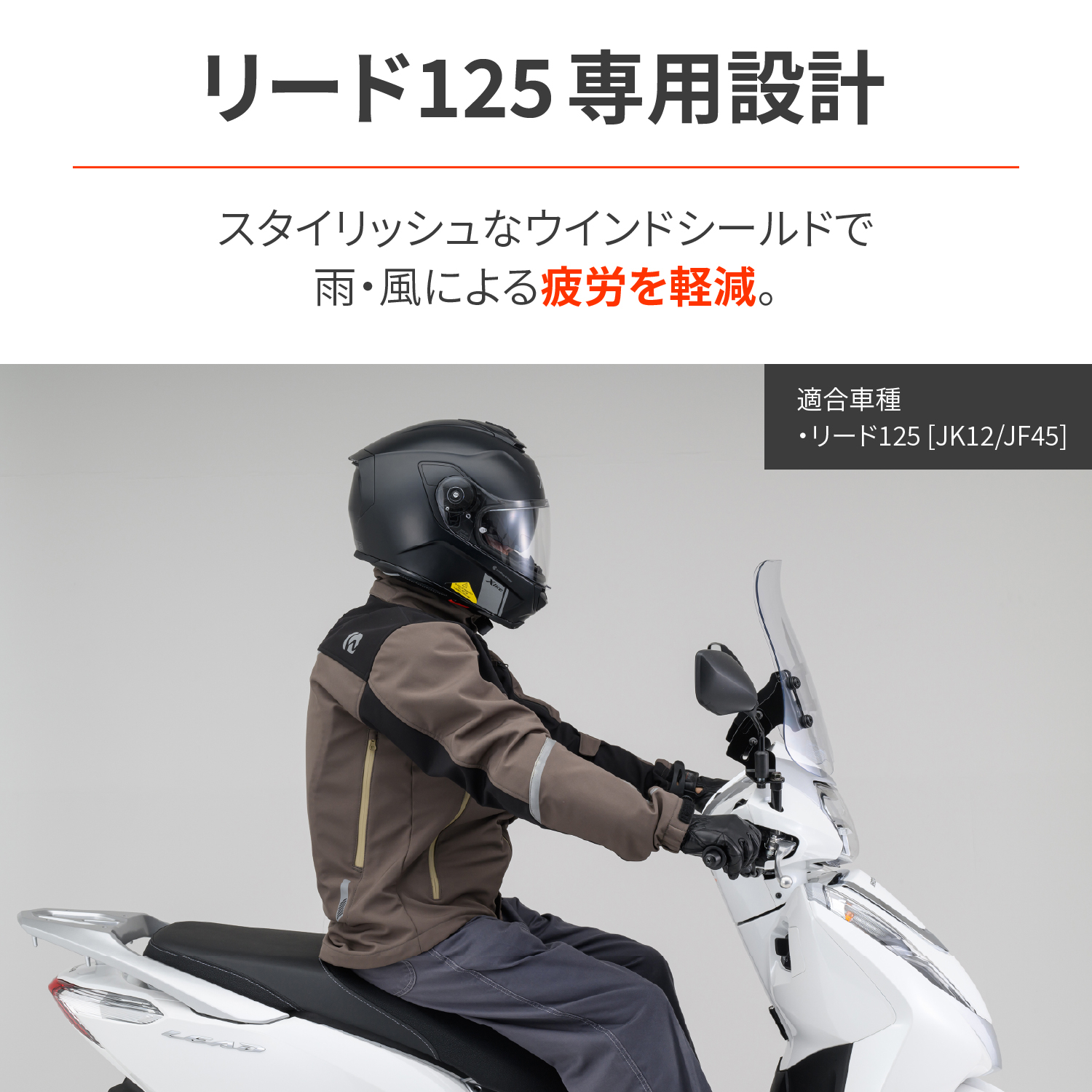 ウインドシールドRS LEAD125（'13～'25）＜JF45/JK12＞｜株式会社デイトナ