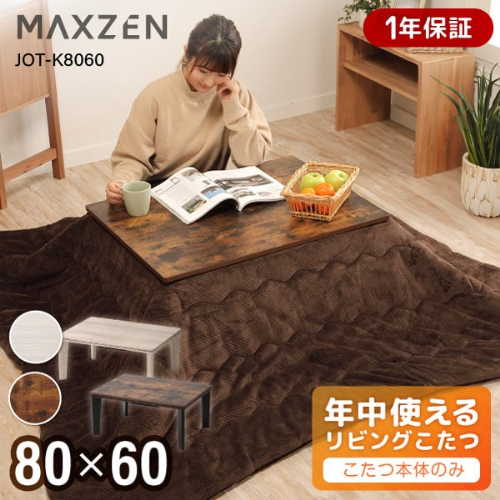 リビングこたつ JOT-K8060-WH MAXZEN コタツ 8060 ホワイト(WH