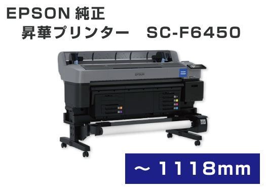 昇華転写プリンター SC-F6450 【EPSON純正】の通販WEBサイト｜商品詳細