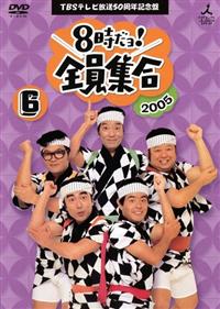 8時だヨ！全員集合 | 宅配DVDレンタルのTSUTAYA DISCAS