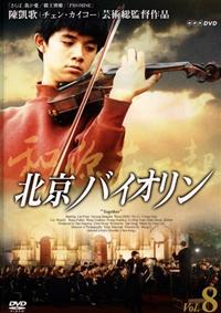 北京バイオリン DVD-BOX Ⅰ〈4枚組〉 北京バイオリン DVD-BOX Ⅰ〈4枚