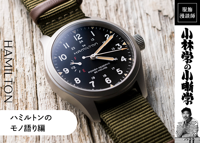 ハミルトンの「カーキ フィールド メカ パワーリザーブ」に見る革新性