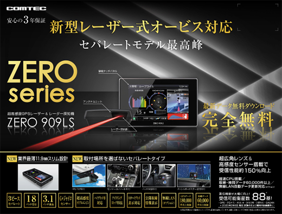 コムテック ZERO 909LS 本体 レーザーレーダー探知機 リコール対策済み