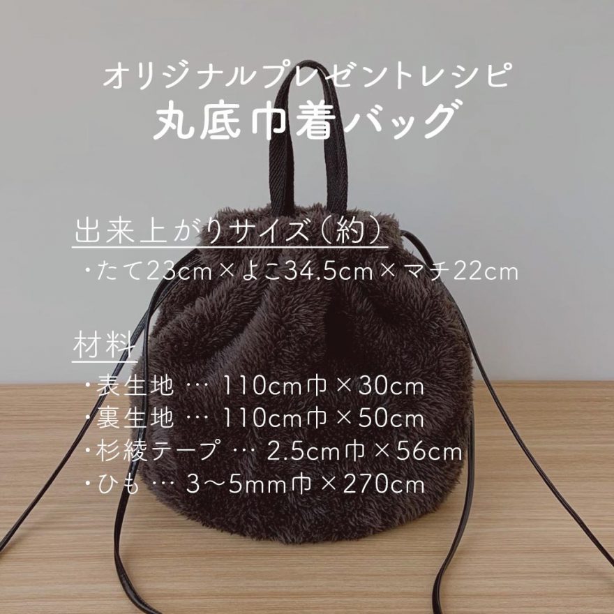 丸底巾着バッグの作り方（レシピ番号：RSO-80） - craf（クラフ