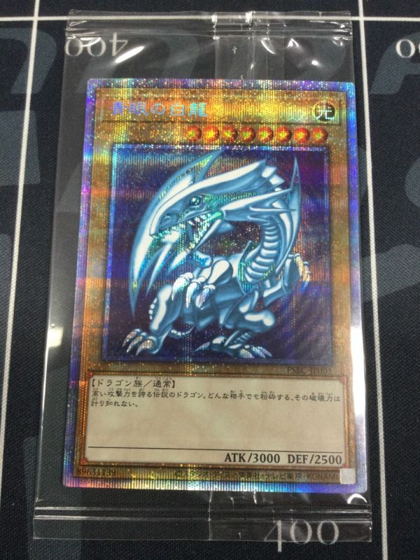 青眼の白龍 PSEC-JP001 プリズマティックシークレットレア 未開封