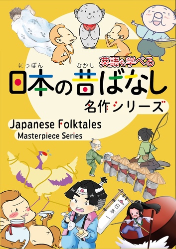 日本の昔ばなし名作シリーズバイリンガル 絵本10巻セット 日本語・英語