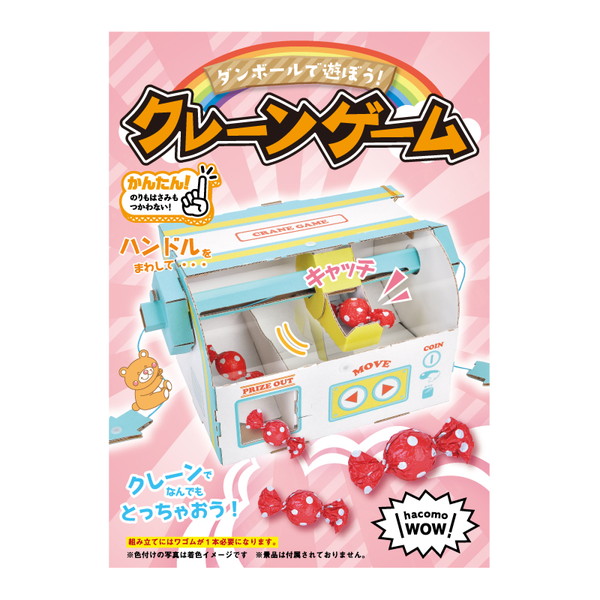 ダンボール工作キット クレーンゲーム～【イベントグッズ・イベント用品】