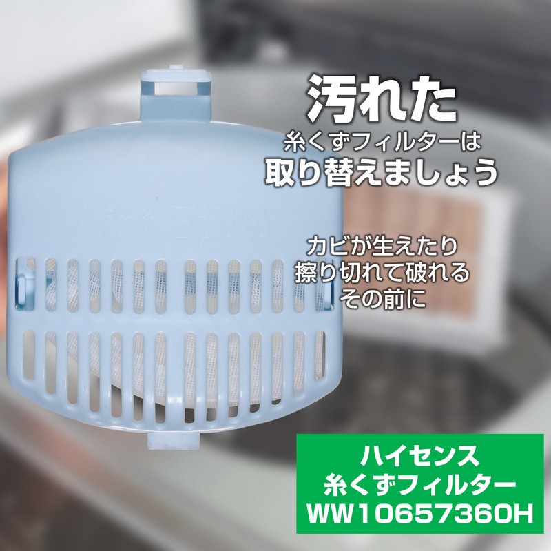 エルパ(ELPA) 糸くずフィルター ハイセンス洗濯機用 WW10657360 純正品