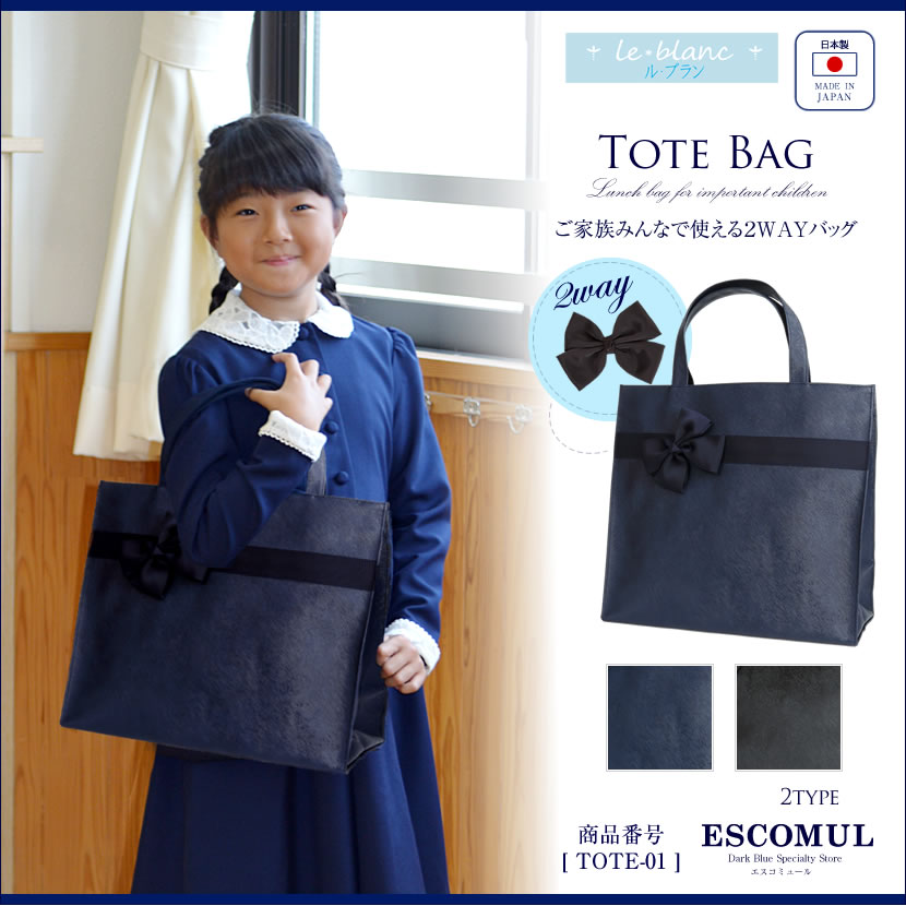 トートバッグ [ル・ブラン,le blanc,お受験,面接,学校説明会,学校訪問