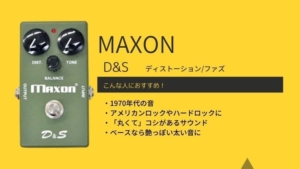 MAXON/D&Sのレビュー!OD-801やD&S IIとの違いは? | エスムジカ