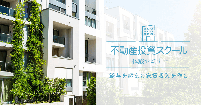 不動産投資スクール無料体験セミナー｜不動産投資・お金の教養が学べる