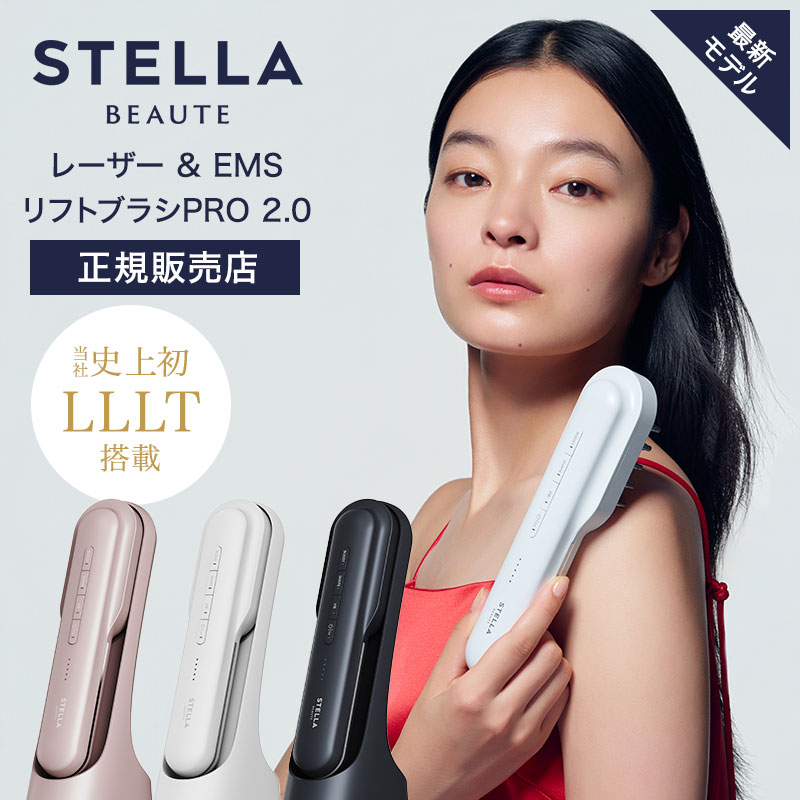 正規販売店】ステラボーテ レーザー ＆ EMSリフトブラシ PRO 2.0 電気
