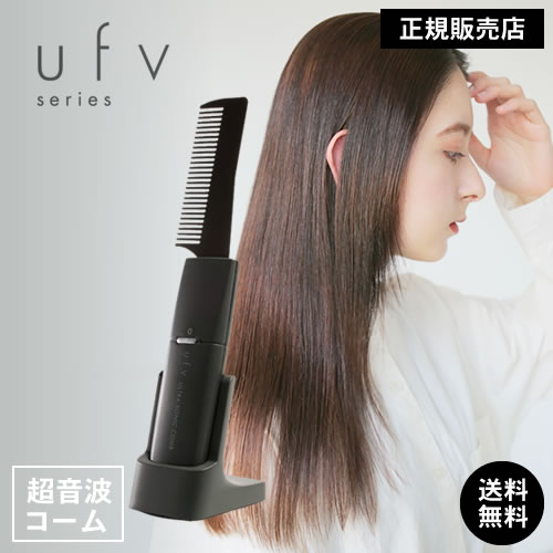 正規品販売店】世界初の超音波コーム ufvウルトラソニックコーム